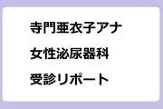 寺門亜衣子アナ　女性泌尿器科受診リポート