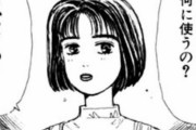 頭文字Dのヒロイン茂木なつきさん、いくらなんでも屑すぎる