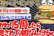 【バカ】「食べ放題なのになんでや！」→バイキング5週したイッチの末路ｗｗｗｗ【2ch面白いスレ】
