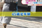 “45歳定年制”賛否の声・・・実力年俸＆定年なし企業も(2021年9月17日)