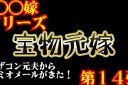 【2chスカッと〇〇嫁第14弾】宝物元嫁！マザコン元夫からロミオメール【ゆっくり解説】【聞き流し・作業用】
