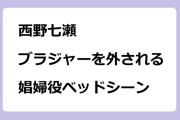 西野七瀬　ブラジャーを外される娼婦役ベッドシーン