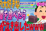 【2ch嫁大好きスレ】妻の大好きな羊羹を食べたらポロポロ泣き出したｗｗｗ【ゆっくり解説】【面白い名作スレ】