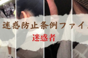電車でJKを痴漢する迷惑者の"迷惑防止条例ファイル"のおすすめ動画紹介