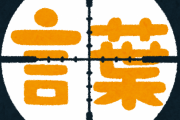 【これは酷い】現代の「言葉狩り警察」、クソすぎるｗｗｗｗｗｗ