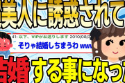 【2ch感動スレ】超美女に誘惑されて結婚する事になった【ゆっくり解説】