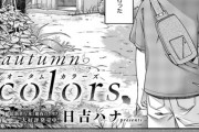 【フル無料】autumn colors（単話）hitomi