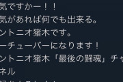 アントニオ猪木（77）、YouTubeチャンネル開設を発表「YouTuberになります！」　長州力「アントニオ猪木に国民栄誉賞を」