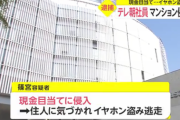 テレビ朝日の社員がまた不祥事！カラオケ宴会飲み会の次は窃盗者！28歳男がマンションに侵入しイヤホン盗んだ容疑！相次ぐ事件に信用失墜！