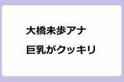 大橋未歩アナ　巨乳がクッキリ！イボイボ衣装で熟乳強調