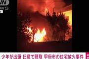 少年が出頭　任意で聴取　甲府市の住宅放火事件(2021年10月13日)