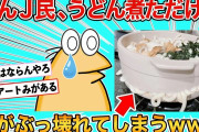 【2ch面白いスレ】【悲報】なんJ民、うどんすらまともに作れず咽び泣くwww【ゆっくり】
