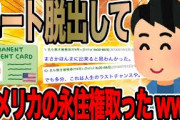ニート脱出してアメリカに永住権取ったwww【2ch面白いスレ】