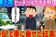 【2ch馴れ初め】退勤中、極寒の中ヒッチハイクしている外国人女性がいる…心配で車に乗せた結果…【ゆっくり】