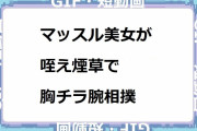 マッスル美女が咥え煙草で胸チラ腕相撲