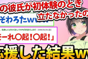 【2ch面白いスレ】DTの彼氏が初体験のとき立たなかったので、全力で元気づけてあげた結果www