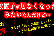 【2ch】放置子がついに居なくなったんだげど…【ヒトコワ】