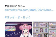 【悲報】ぼざろ公式さん、脚本家様の意思に反してぼっちちゃんのノイズなグッズを発売wwwwwwwwwwwwwwwwwwwwwww