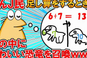 【2ch面白いスレ】彡(^)(^)「答えが二桁になる難しい足し算は頭の中に恐竜を召喚して解いてる」【ゆっくり】