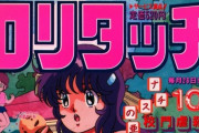 【画像】30年前のロリコン雑誌がこちらｗｗｗｗｗｗｗｗｗｗｗ