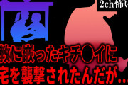【2ch怖いスレ】邪教に嵌ったキチ〇イに自宅を襲撃されたんだが…【ゆっくり解説】