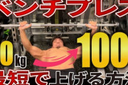 【衝撃】ベンチプレス40kgのワイが三ヶ月筋トレした結果ｗｗｗｗｗｗ