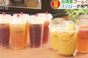 タピオカの次は台湾茶！？　スシローが専門店をOPEN(2020年8月27日)
