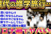 【2ch面白いスレ】コロナ禍の修学旅行ヤバいwwこれが何年も続くという事実ww【ゆっくり解説】