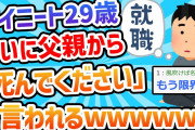 【2ch面白いスレ】ワイニート29歳、ついに父親から「死んでください」と言われるｗｗｗｗ
