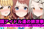 【フル無料】学園アイドル達の排泄事情  〜アイドルはウンコしないって本当ですか？【学園アイドルマ●ター編】〜hitomi