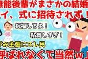 【報告者がキチ】「無能だった後輩がまさかの結婚…ワイ、式に招待されず！」男性のひがみ報告＆指導係の先輩との関係に悩んでいる社員の相談。【2chゆっくり解説】