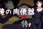 【フル無料】俺の肉便器  HARDCORE14hitomi