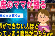 【2ch知識教養スレ】銀座のママが語る、コレ買う人は仕事ができないww【ゆっくり解説】