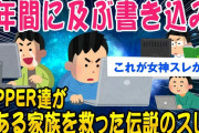 【2ch涙腺崩壊スレ】VIPPERたちが崩壊したとある家族を救った伝説のスレ【ゆっくり解説】