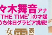 【画像】TBSの美人アナが初グラビアwwwwwwww佐々木舞音アナ、FLASHで美脇＆美脚をちょっぴり大胆に披露！！！