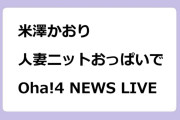 米澤かおり　人妻ニットおっぱいでOha!4 NEWS LIVE