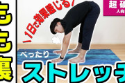 【朗報】身体カチカチわい、ストレッチにハマった結果腰痛が劇的に改善してしまう