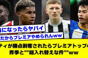 【2ch】シティが勝点剥奪されたらプレミアトップ4が昨季と””総入れ替え””な件ｗｗ【サッカースレ】
