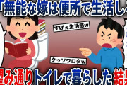 夫「目障りだ！トイレで暮らせw」→お望み通り、トイレで生活してやった結果【2ch修羅場スレ・ゆっくり解説】