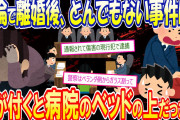 【2ch修羅場】離婚後の悲劇！地元まで追ってきた夫の勘違いで、気が付けば病院のベッドの上だった【復讐】