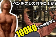 なんG民「ベンチプレス100kgは余裕！」ワイ「よーし！ワイもやってやるぞ！」