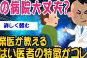 【2ch知識教養スレ】開業医が教えるヤバい医者の特徴ww【ゆっくり解説】