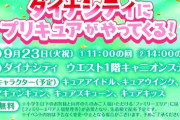 【悲報】プリキュアおじさん、ショーのために子供を調達しようとして炎上wwwwwwwwwww