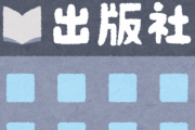 【悲報】出版社さん、クソみたいな伝統をドヤ顔で語ってしまうｗｗｗｗ