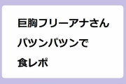巨胸フリーアナさん、パツンパツンで食レポ！刈川くるみのパンケーキに負けないふっくらニットパイ