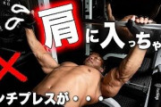ベンチプレスやっても胸じゃなくて肩に効いてしまうんやがｗｗｗ