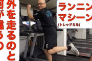 わざわざジムに来てランニングマシーン走ってるやつ何考えてんの？ｗｗｗ