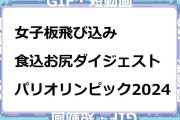 女子板飛び込み食い込みお尻ダイジェスト！パリオリンピック2024