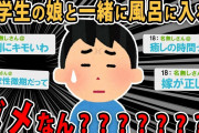 【報告者バカ】俺の貴重な癒し…娘から一緒に風呂に入るのを拒否られた→スレ民「おバカさんですか？」【2ch・ゆっくり解説】