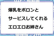 爆乳をボロンとサービスしてくれるエロエロお姉さん
